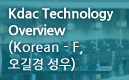 Kdac Technology Overview (Korean-F, 오길경 성우)