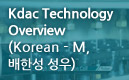 Kdac Technology Overview (Korean - M, 배한성 성우)