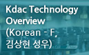 Kdac Technology Overview (Korean - F, 김상현 성우)