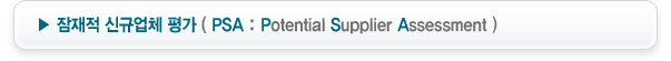 잠재적 신규업체 평가 (PSA : Potential Supplier Assessment)