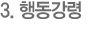 3. 행동강령