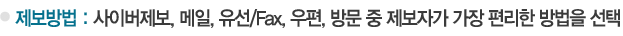 제보방법 : 사이버제보, 메일, 유선/Fax, 우편, 방문 중 제보자가 가장 편리한 방법을 선택
