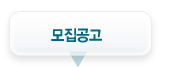 모집공고